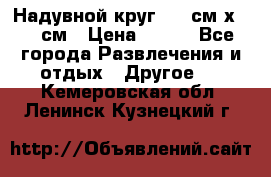 Надувной круг 100 см х 100 см › Цена ­ 999 - Все города Развлечения и отдых » Другое   . Кемеровская обл.,Ленинск-Кузнецкий г.